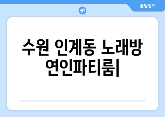 수원 인계동 노래방 연인파티룸, 넷플릭스, 스포츠, 티비 동시 이용