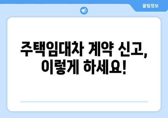 부동산거래관리시스템을 활용한 주택임대차 계약 신고 방법