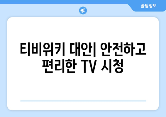 티비위키 주소 우회 대신 안전하게 TV 시청하는 방법