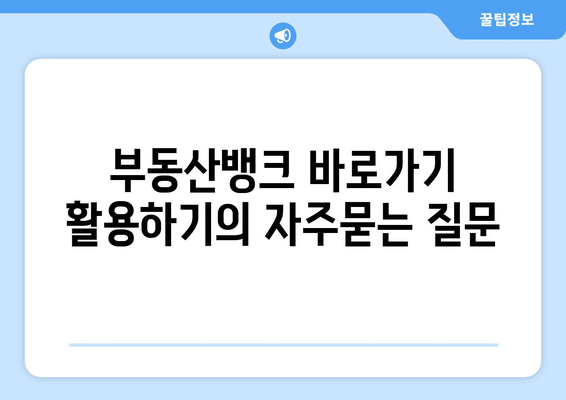 부동산뱅크 바로가기 활용하기