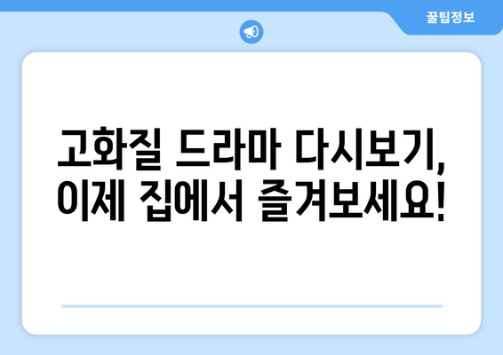 인기 드라마 다시보기 사이트 모음