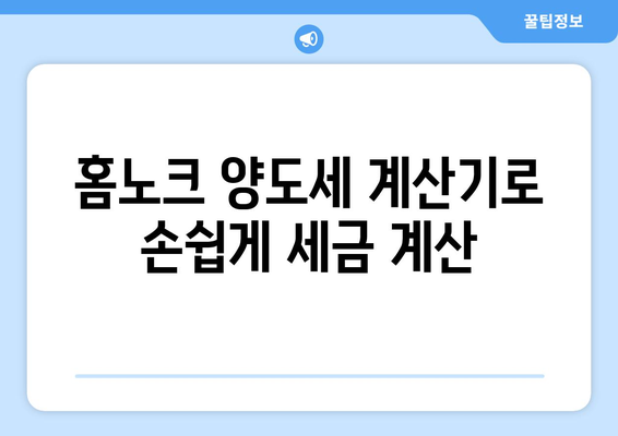 홈노크 양도세 계산기로 부동산 양도소득세 간편 계산하는 방법