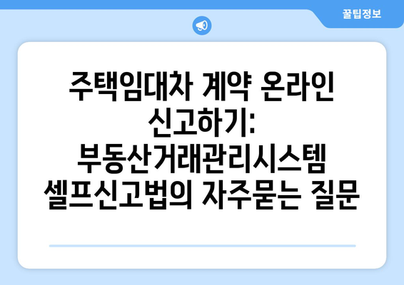 주택임대차 계약 온라인 신고하기: 부동산거래관리시스템 셀프신고법