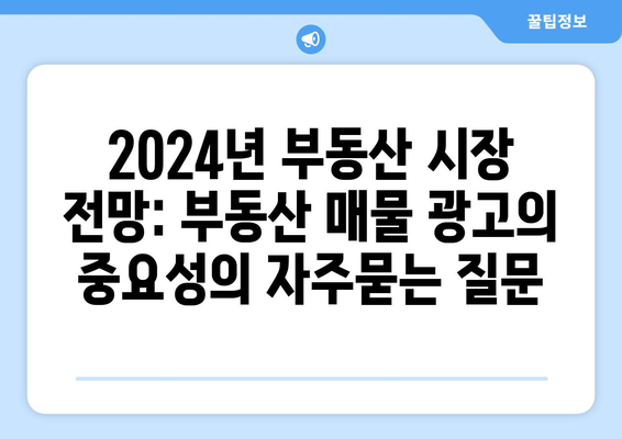 2024년 부동산 시장 전망: 부동산 매물 광고의 중요성