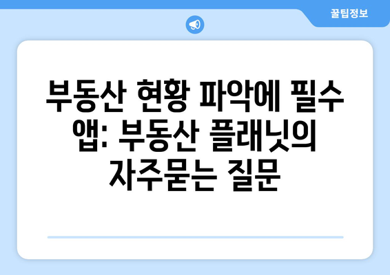 부동산 현황 파악에 필수 앱: 부동산 플래닛