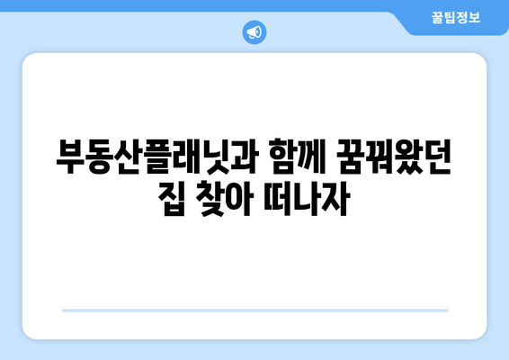 부동산 사이트 효과적으로 활용하기: 부동산플래닛을 활용한 입문서