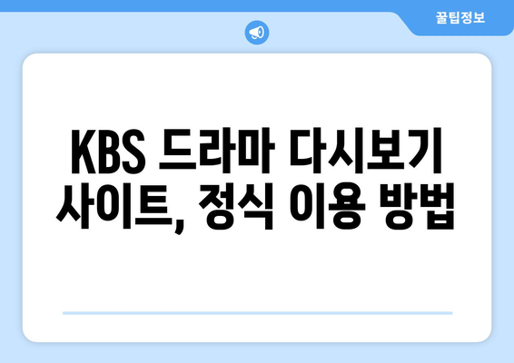 KBS 드라마 다시보기 사이트 무료 이용 방법