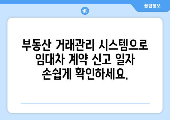 주택 임대차 계약 신고 일자 확인: 부동산 거래관리 시스템 팁