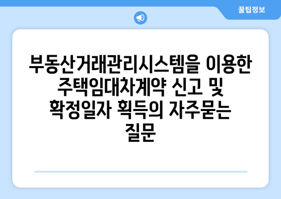 부동산거래관리시스템을 이용한 주택임대차계약 신고 및 확정일자 획득