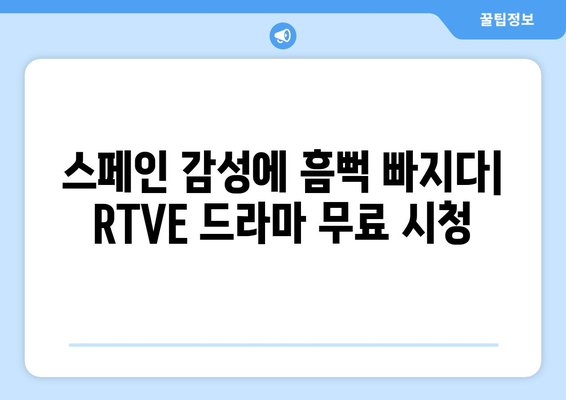 스페인 드라마 무료보기 | RTVE 방송