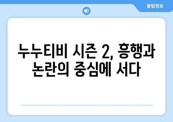 누누티비 시즌 2 등장과 종료