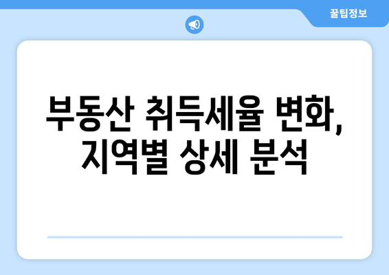 부동산 취득세 인상 시기와 취득세율 계산기