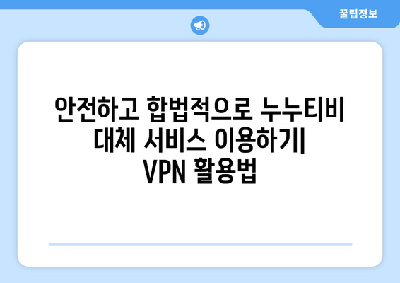 누누티비 대체 서비스 리뷰: VPN으로 OTT 즐기기