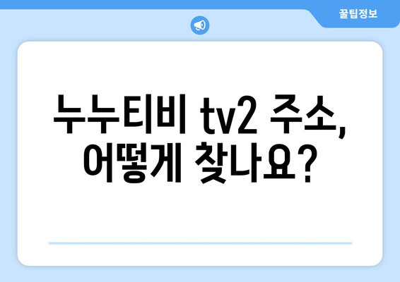 누누티비의 최신 주소는 tv2?