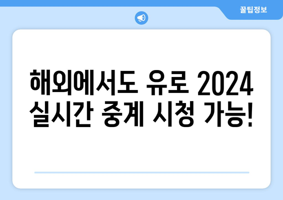 유로 2024 중계: 모바일, 해외 스포츠, 울프 TV