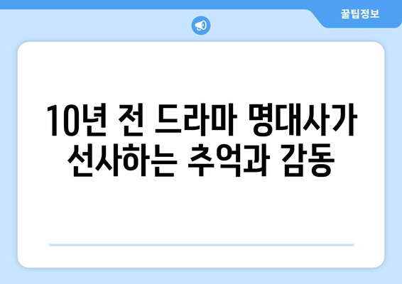 10년 전 드라마 최고 명대사 10 선