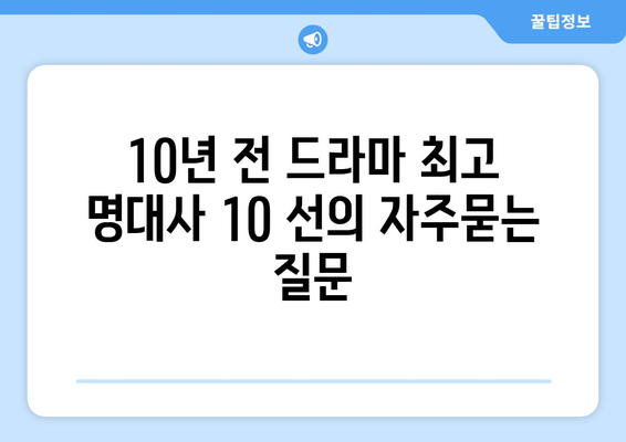 10년 전 드라마 최고 명대사 10 선