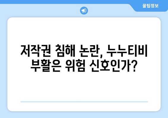 누누티비의 갑작스러운 부활과 업계의 우려