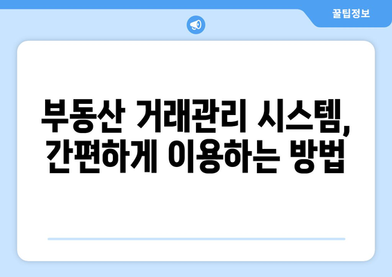 전세·월세 임대차 신고 필증 발급 방법 - 부동산 거래관리 시스템 사용법