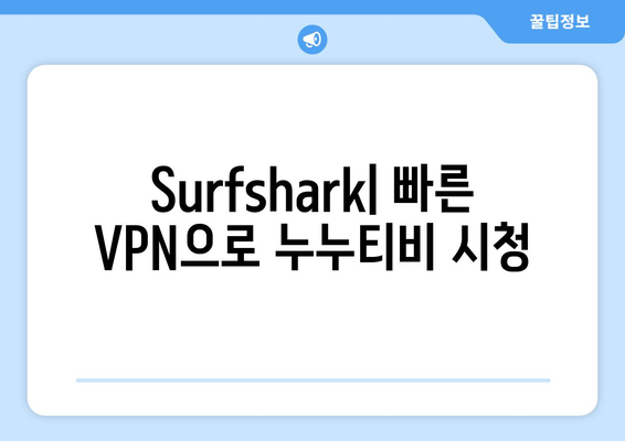 Surfshark: 빠른 VPN으로 누누티비 시청