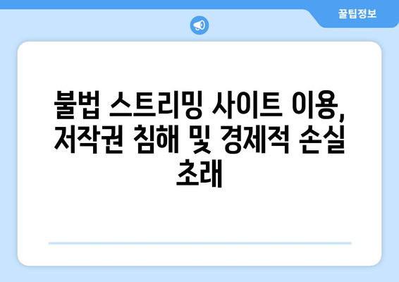 "제2의 누누티비" 차단 강화: K-콘텐츠 불법 유통 사이트 단속