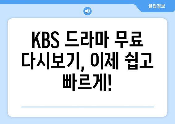 드라마 무료 다시보기 사이트 KBS 다시보기