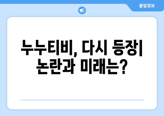 누누티비, 다시 등장