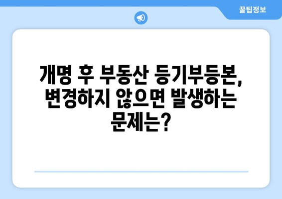 개명으로 인한 부동산 등기부등본 명의 변경