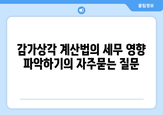 감가상각 계산법의 세무 영향 파악하기