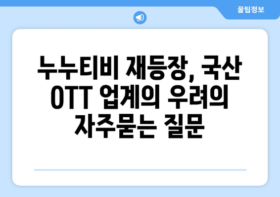 누누티비 재등장, 국산 OTT 업계의 우려