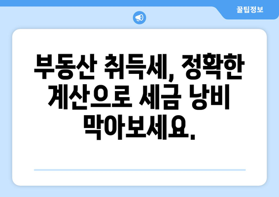 부동산 취득세 계산기: 취득 비용과 세액 정확하게 산출하기