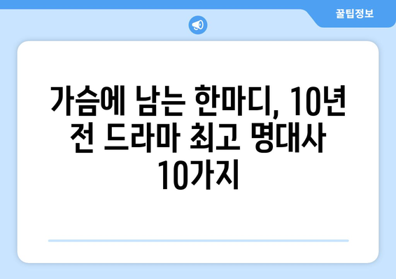 10년 전 드라마 최고 명대사 10가지