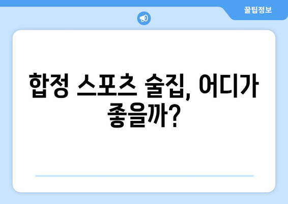 스포츠 중계를 볼 수 있는 합정단체모임 술집 제안