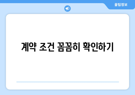 임대 상담 전 준비: 부동산지인을 활용한 임대 상담 준비 요령