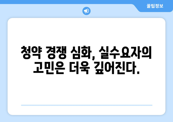 아파트 중복 청약 제한 폐지: 실수요자에게 미치는 영향