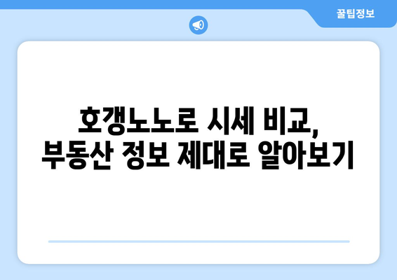 부동산 기초: 부동산 관련 사이트 청약홈, 호갱노노, 부동산플래닛