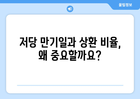 저당 만기일과 원리금 상환비율 알아보기