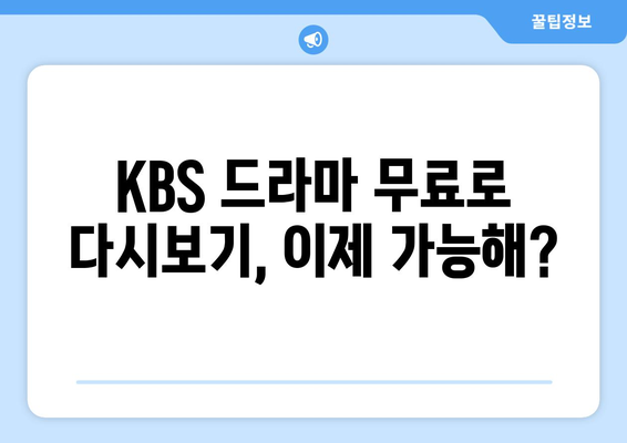 KBS 드라마 다시보기 무료 시청 법