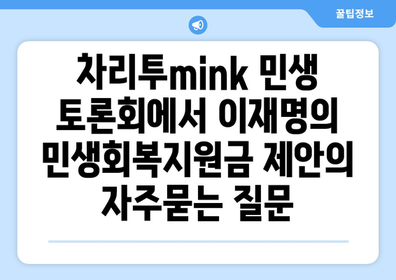 차리투mink 민생 토론회에서 이재명의 민생회복지원금 제안