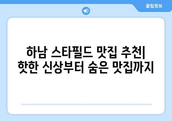 신세계 맛집 추천 (하남 스타필드)