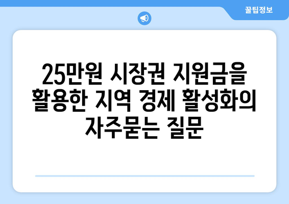 25만원 시장권 지원금을 활용한 지역 경제 활성화