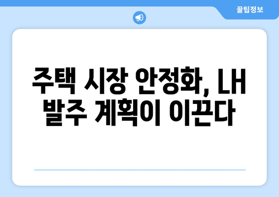 LH 하반기 발주 계획: 공공주택 공급 확대의 효과