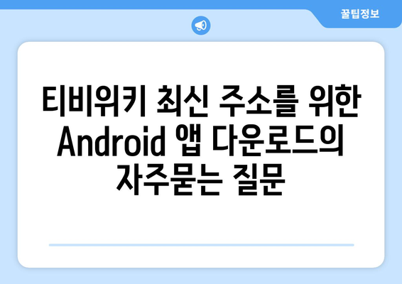 티비위키 최신 주소를 위한 Android 앱 다운로드