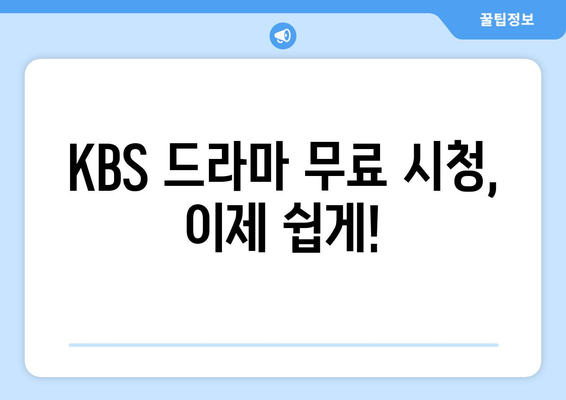 KBS 드라마 다시 보기 무료 시청 방법