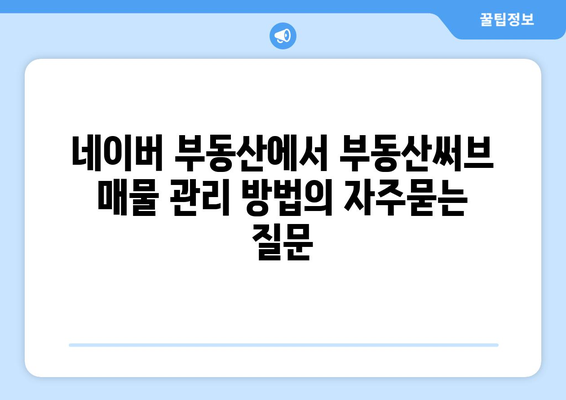 네이버 부동산에서 부동산써브 매물 관리 방법