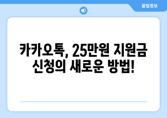 카카오톡으로 25만원 지원금 신청하기: 간편하고 쉽게