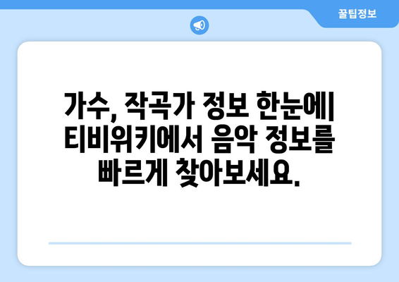 티비위키를 통해 제공되는 음악 콘텐츠