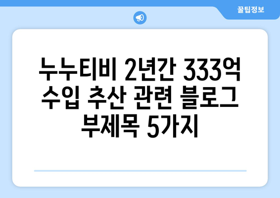 누누티비 2년간 333억 수입 추산