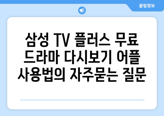 삼성 TV 플러스 무료 드라마 다시보기 어플 사용법