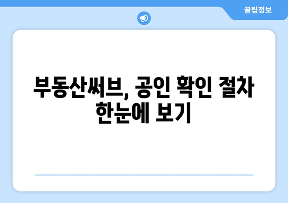 부동산써브: 신규 공인 확인 절차 안내